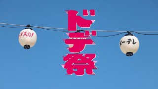 ドデ祭 (2022) アフタームービー