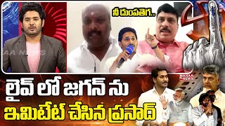 నీ దుంపతెగ...లైవ్ లో జగన్ ను ఇమిటేట్ చేసిన ప్రసాద్ | Mahaa News