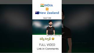 India vs New Zealand 3rd T20 funny spoof telugu | part 4 |