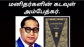 #ambedkar மனிதர்களின் கடவுள் அம்பேத்கர்.@VchannelKnowYourRights