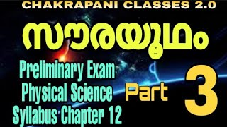 സൗരയൂഥം part 3 || for kerala psc preliminary exam #10thprelims #lgs #ldc #psc #keralapsc