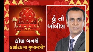 હું તો બોલીશ: કોણ બનશે કર્ણાટકના મુખ્યમંત્રી? | ભ્રષ્ટાચારનો મોટો પર્દાફાશ | જુઓ રિપીટ ટેલિકાસ્ટ