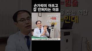 손가락이 아프고 잘 안펴지는 이유 #손가락통증  #방아쇠수지