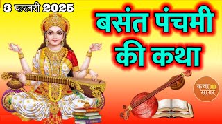 बसंत पंचमी की कथा || Basant Panchami Ki Katha || basant panchami ki kahani