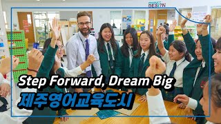 제주영어교육도시ㅣ제주에 닿다.열정이 닿다.마음이 닿다.ㅣStep Forward, Dream Big