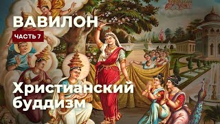 Вавилон 7/Христианский буддизм/Боящаяся любовь/Спастись чадородием!Эмансипированная ложь/Фобия фобии