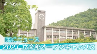 【報道】オープンキャンパス2021 立命館大学