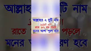 রাতে ঘুমের আগে আল্লাহর দুটি নাম পড়লে মনের সব আশা পূরণ হবে#trending#yt shorts#islmicpost#viral#reels