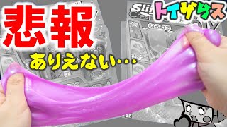 【材料が足りない】絶対に作れないスライムキットを買ってしまいました【DIY SLIME】