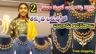 2గ్రాములకే నెక్లేసులు చెయ్యడం మా ప్రత్యేకత..అతితక్కువ బరువుతో బంగారు ఆభరణాలు.Free shipping, courier