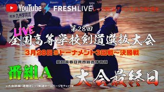 LIVE archive・番組A【大会最終日】トーナメント3回~決勝【H31第28回全国高等学校剣道選抜大会】