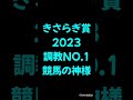 きさらぎ賞2023　調教ナンバーワン！　競馬の神様　 競馬 きさらぎ賞