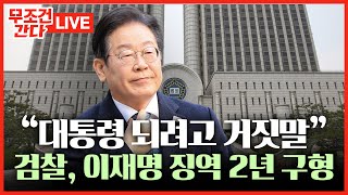 [🔴 무조건 간다 LIVE] “당선 목적으로 불리한 이슈 유리하게 발언\