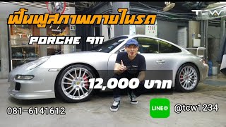 ฟื้นฟูสภาพภายในรถ Porche 911 ให้กลับมาเหมือนใหม่ด้วยงบ 12,000 บาท