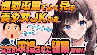 【2ch馴れ初め】通勤電車でよく見る美少女JKからなぜか求婚された結果 www【ゆっくり解説 面白いスレ】