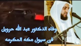 شاهد وفاة الدكتور عبدالله حرويل الزهراني واصدقائه حيث جرفهم السيل في مكة المكرمة