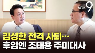 김성한 안보실장 전격 사퇴…후임에 조태용 주미대사