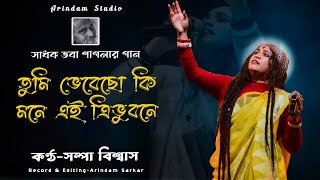 সাধক ভবা পাগলার গান | তুমি ভেবেছো কি মনে এই ত্রিভুবনে|Sampa Biswas| সম্পা বিশ্বাস|Bhaba Paglar Gaan