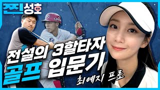 🏌️‍♀️최예지 프로의 스윙을 따라하니 살이 빠졌다?!🐽 │찐성호 Ep.1│유료광고포함