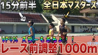 【レース前調整】1000m!! 5000m 15分前半\u00261500m 全日本マスターズ 【ヴェイパーフライ4% フライニットスローもあるよ】