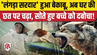 Bahraich Bhediya Attack: छत पर सो रहे बच्चे को भेड़िए ने बनाया निशाना, हालत गंभीर। Wolf Attack