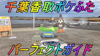 【ポケモンGO】千葉香取ポケふたパーフェクトガイド！ポケGO仲間と共に巡るマンホールの旅！【水郷佐原】