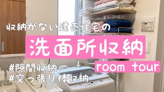 【洗面所収納】狭い洗面所もスッキリ！　建売住宅　シンプルに暮らす