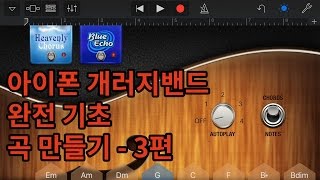 아이폰 개러지밴드 GarageBand 완전 기초 곡 만들기 강의 3 - 기타와 타이밍