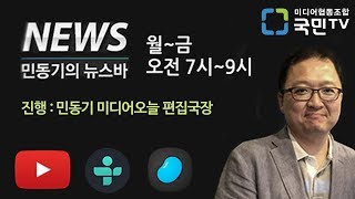 170830 민동기의 뉴스바 / 국민TV