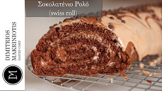 Σοκολατένιο Ρολό (swiss roll) | Dimitriοs Makriniotis