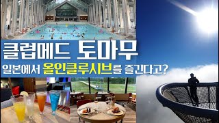 홋카이도여름휴가 9탄 :: 클럽메드토마무(Clubmed Tomamu) ㅣ 운카이테라스(雲海テラス) #클럽메드토마무 #올인클루시브 #운해테라스 #운카이테라스 #홋카이도여름