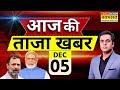 Aaj Ki Taaza Khabar Live: 5 December 2024 | Devendra Fadnavis | Rahul Gandhi | Sukhbir Badal