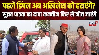 Kannauj से बीजेपी कैंडिडेट Subrat Pathak का दावा इस बार Akhilesh Yadav को हराएंगे। Loksabha Election