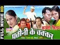 Pathauni Ke Chakkar - पठौनी के चक्कर | CG Film - Full Movie | Comedy Movie