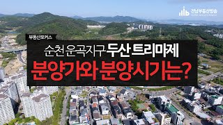 두산 트리마제 순천 왕지2지구 분양가 분양시기│아파트가격│도시개발사업 환지방식│골드클래스│분양아파트 정보│고분양가 관리지역│순천부동산│주택도시보증공사 심사 - 전남부동산방송 -