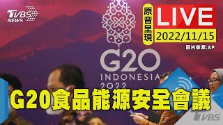 【原音呈現LIVE】G20峰會開幕 食品與能源安全工作會議