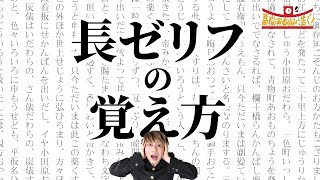 高告ぐ推し！長台詞の覚え方｜高校演劇部に告ぐ