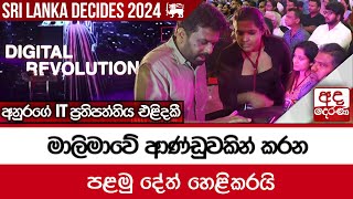 අනුරගේ IT ප්‍රතිපත්තිය එළිදකී මාලිමාවේ ආණ්ඩුවකින් කරන පළමු දේත් හෙළිකරයි