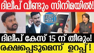 Dileep | ഞെട്ടിച്ചുകൊണ്ടുള്ള ആ വാക്കുകൾ !