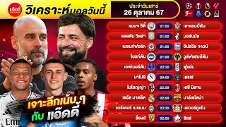 วิเคราะห์บอลวันนี้ by แอ๊ดดี้ ad333 ทีเด็ดบอล บอลเต็ง บอลสเต็ป | วันเสาร์ ที่ 26 ตุลาคม 2567