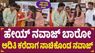 ಹೇಯ್ ನವಾಜ್ ಬಾರೋ ಅದಿತಿ ಕರೆದಾಗ ನಾಚಿಕೊಂಡ ನವಾಜ್ | Aditi Prabhudeva | Nawaz Review