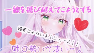 【ブラコン/残念姉】姉弟関係なしに一線を飛び越えてこようとする姉の勢いが凄い…【男性向け/ASMR】