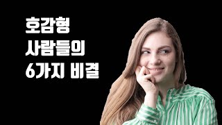 호감형 사람들의 6가지 비결 - 가는 곳마다 인기 많은 사람들의 6가지 특징