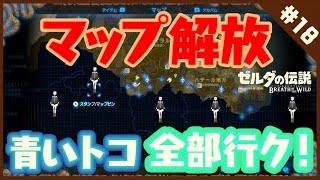 ＃18【ゼルダの伝説 BotW】マップを全部解放するゾウ♪【にじさんじ/レヴィ・エリファ】