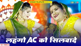 Tailored lehenga for AC. Sonam Gujari Mukesh Chaila DJ Song 2024 | Rajasthani DJ Song 2024