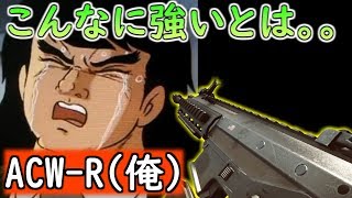 【BF4 実況】お前らごめん！ACW-R(を使う俺)がこんなに強いとは思わなかった。。