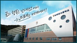 남대전고등학교 홍보영상 대운의 힘 (2020)