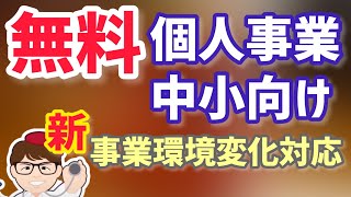 無料・補正予算で予算追加・個人事業中小企業向け支援策・新たな総合経済対策で明らかになった事業環境変化対応型支援事業・デジタル化診断事業・みらデジ【中小企業診断士　マキノヤ先生】第1232回