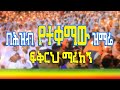 🔴በሕዝብ የተቀማው ደማቅ ዝማሬ ♦️ፍቅርህ ማረከኝ @Kelebetmedia6629