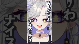 【ASMRつき！？】『みむかｳわナイストライ』歌ってみた！ #vtuber #歌ってみた #みむかゥわナイストライ #shorts